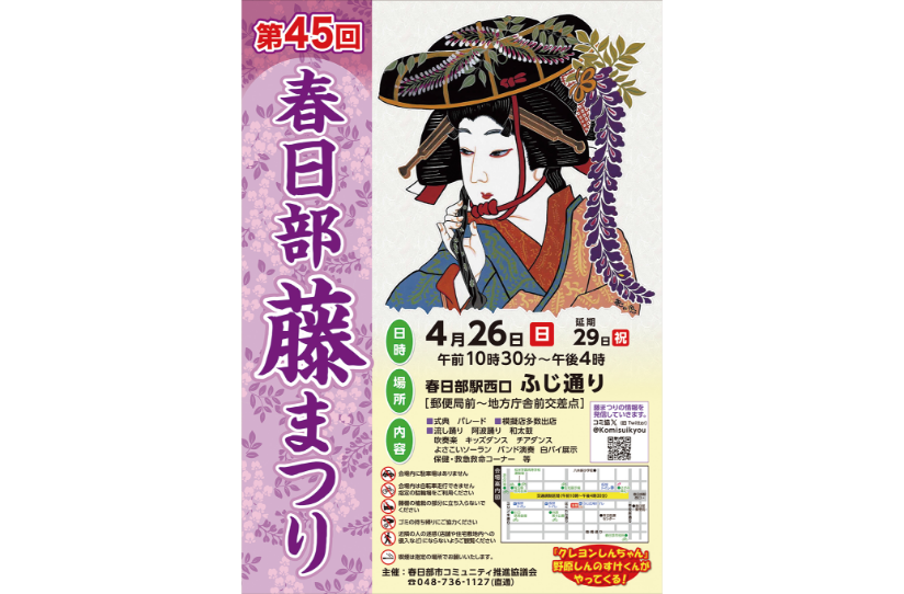 「第45回 春日部藤まつり」