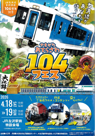 「やまがた あてらざわ 104フェス」