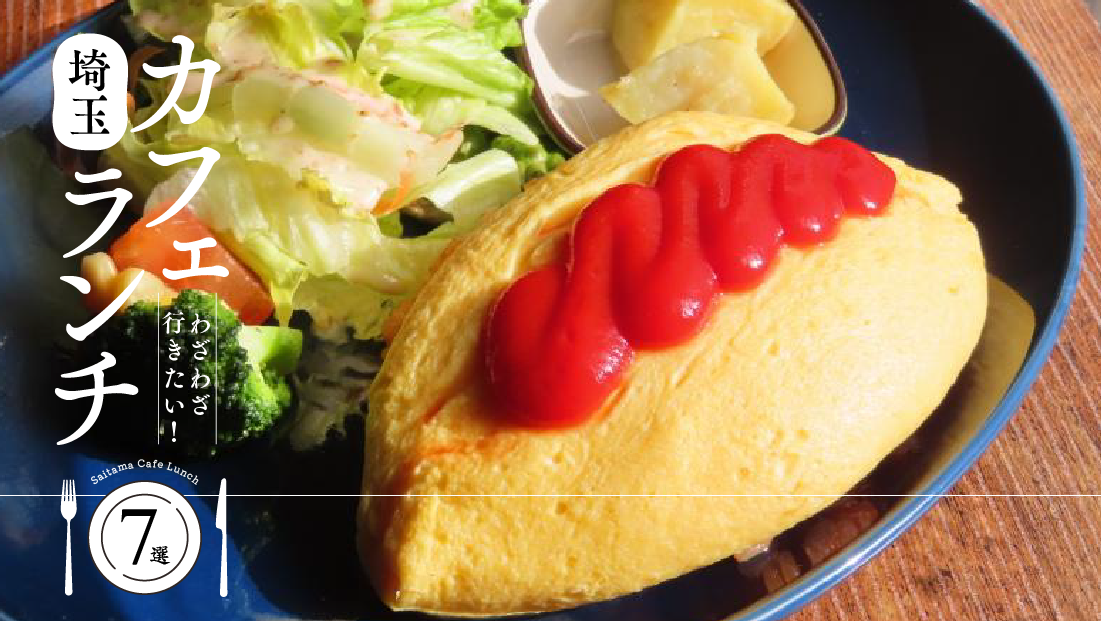 【埼玉】絶品カフェランチ巡り!わざわざ行きたい人気店7選