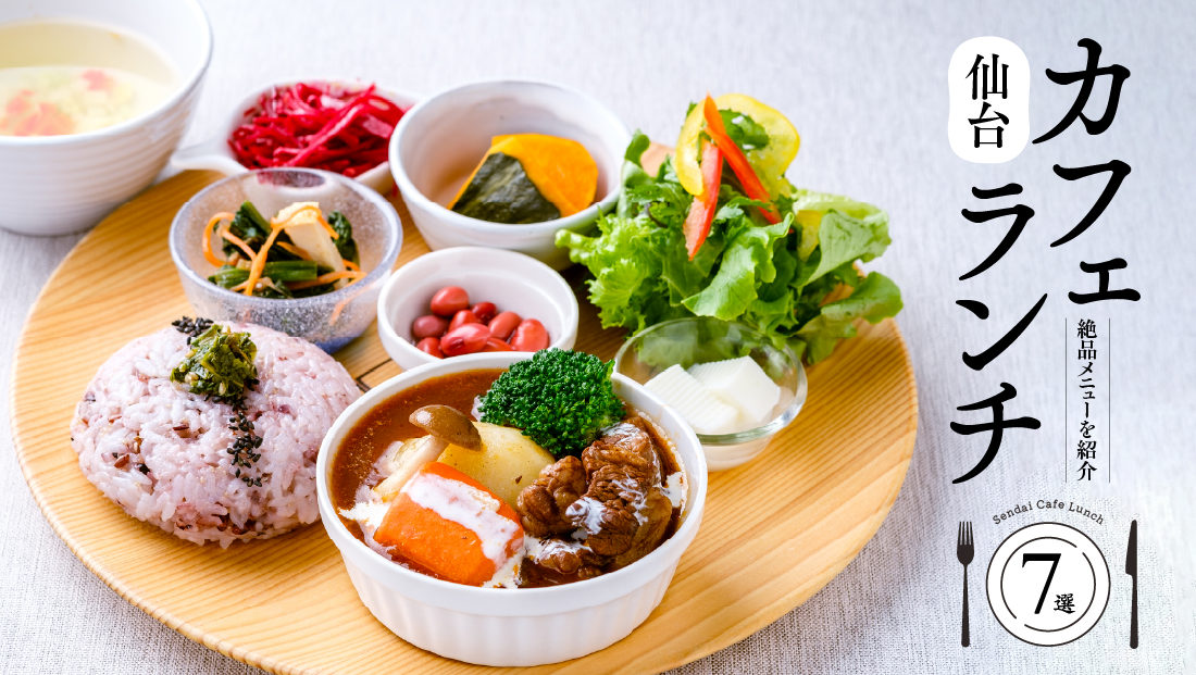 【2026最新】仙台で人気のカフェランチ7選！絶品メニューを紹介