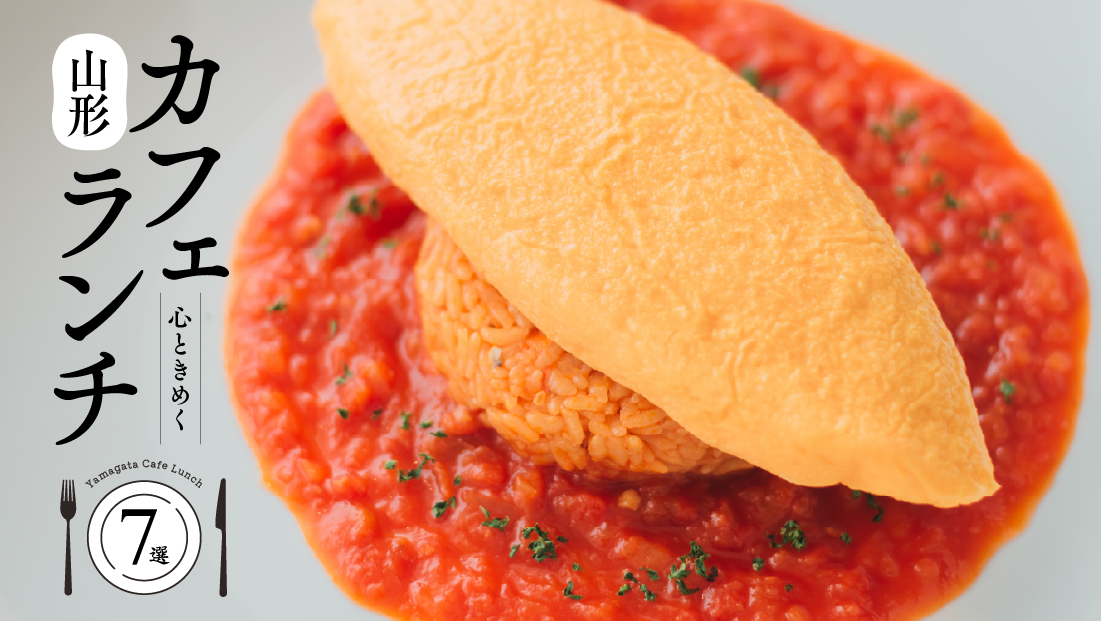 【2026年最新】山形の心ときめくおしゃれカフェランチ7選