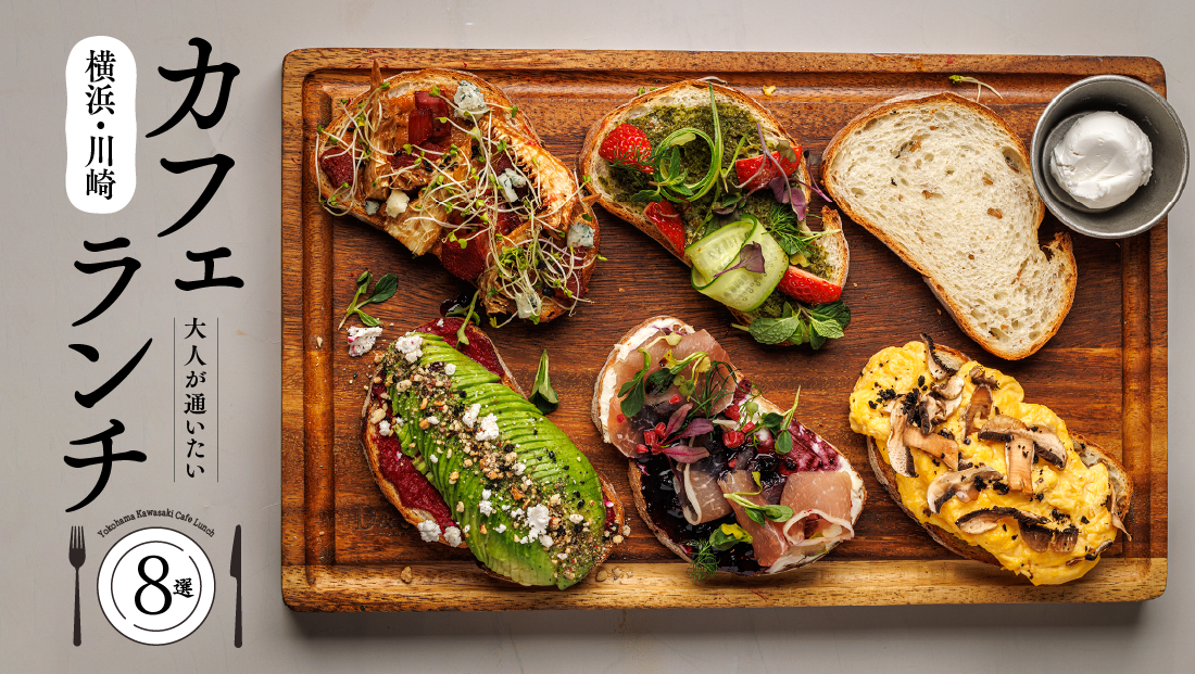 今日はどこへ行く？私を元気にする「カフェランチ」