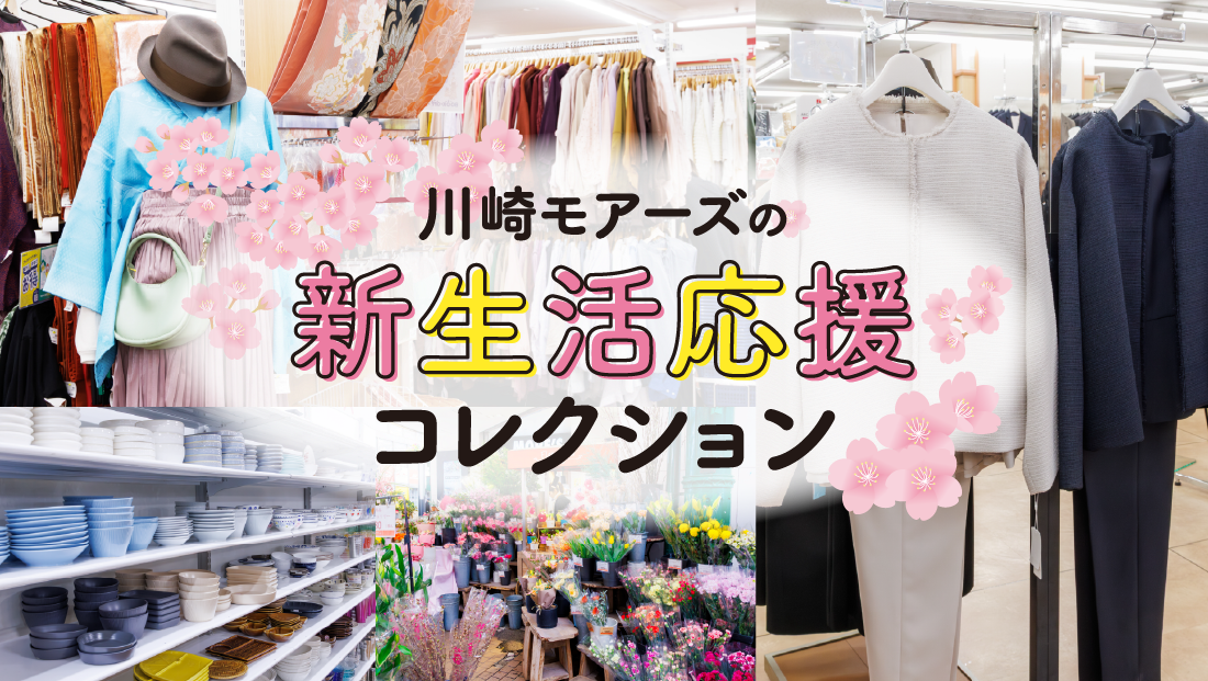 川崎モアーズの新生活応援コレクション