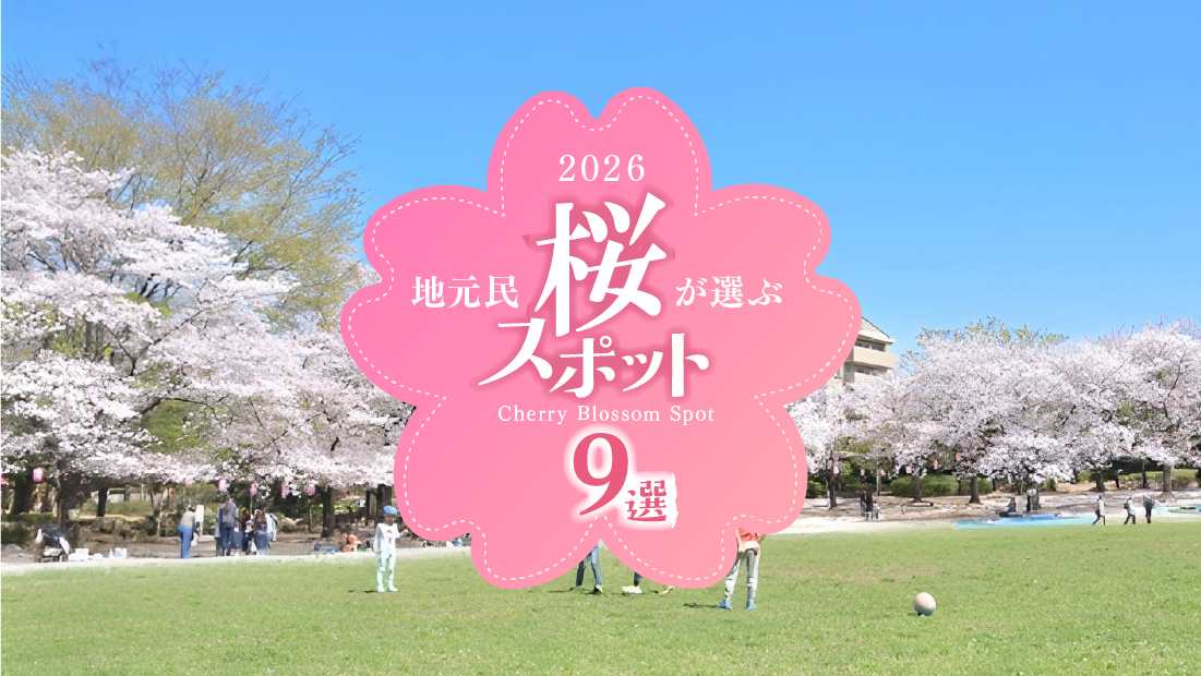 埼玉で桜を見るならここ！地元民が選ぶ人気お花見スポット9選