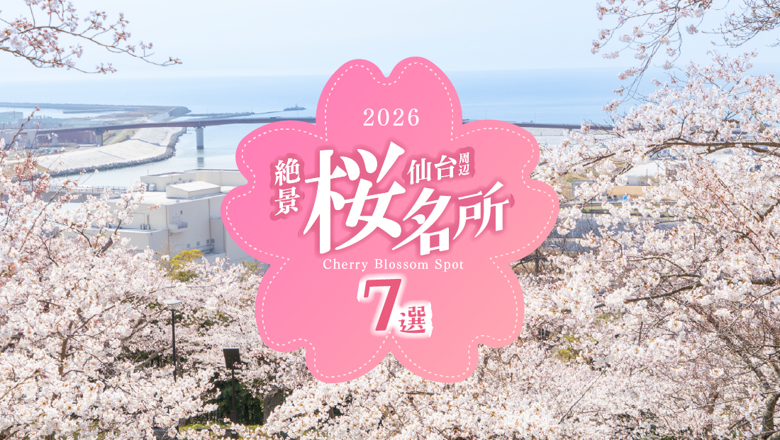 【仙台近郊】一目千本桜から松島まで!絶景の桜名所7選