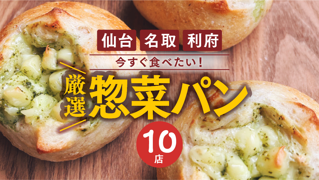 今すぐ食べたい!仙台・名取・利府の推し「惣菜パン」厳選10店