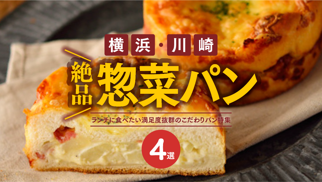 【2026最新】横浜・川崎のおすすめ惣菜パン4選!ランチに人気の名店を紹介