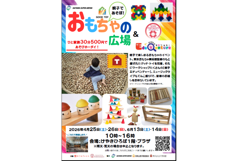 「おもちゃの広場＆Eduventure」