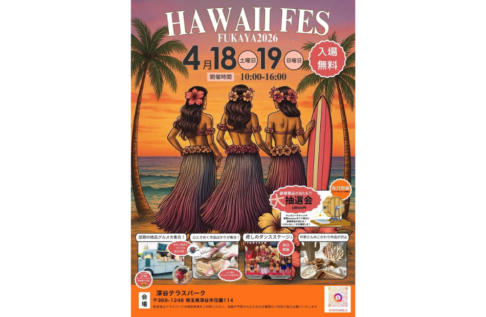 ハワイフェス深谷2026