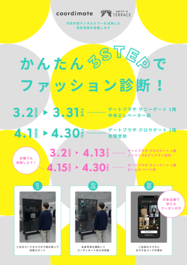 次世代型デジタルミラーを活用した実証実験!<br>かんたん3STEPでファッション診断!