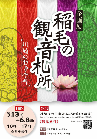 【企画展】稲毛の観音札所 -川崎のお寺今昔-