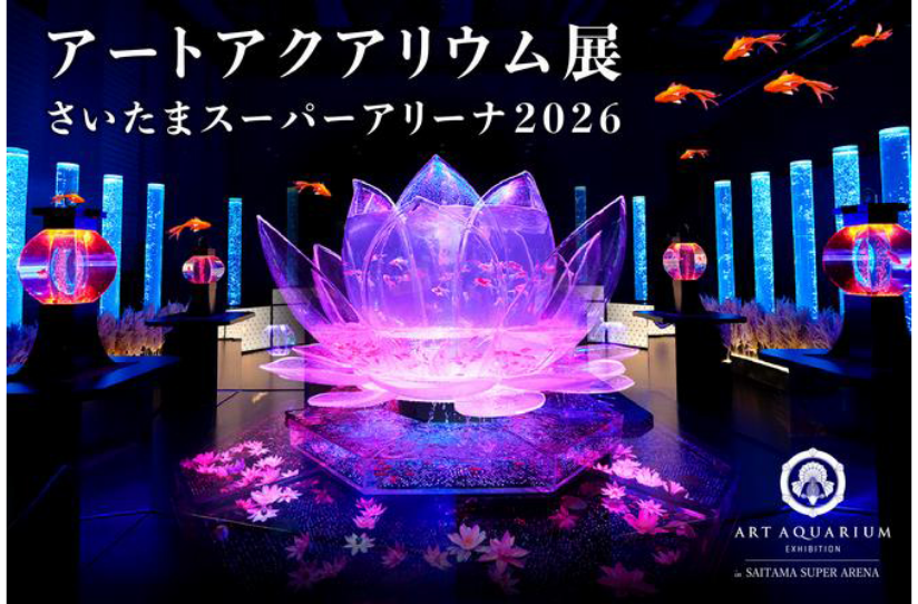 アートアクアリウム展 さいたまスーパーアリーナ2026
