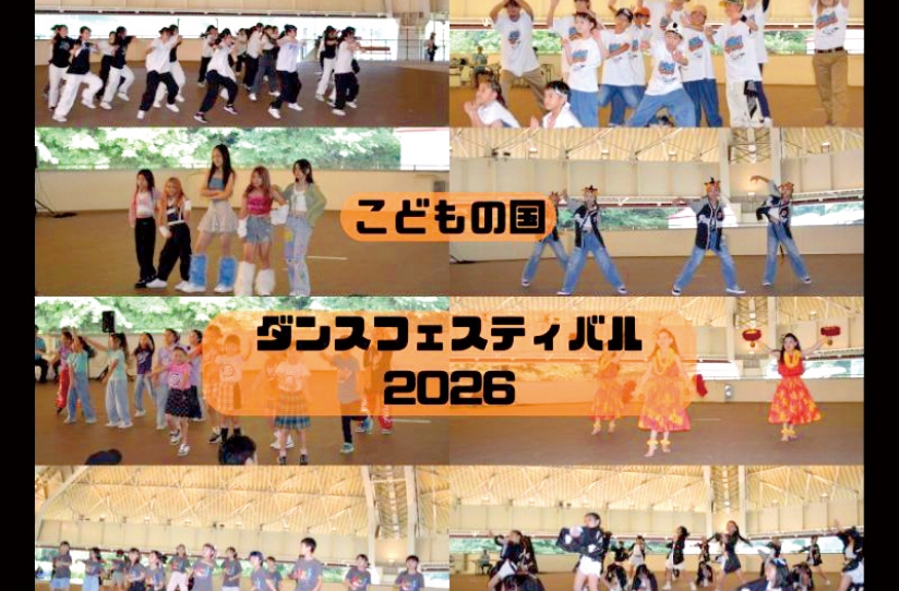こどもの国ダンスフェスティバル 2026