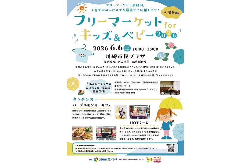 フリーマーケット for キッズ＆ベビー2026