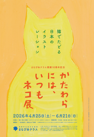 かたわらには、いつもネコ展 ―猫でたどる日本のイラストレーション
