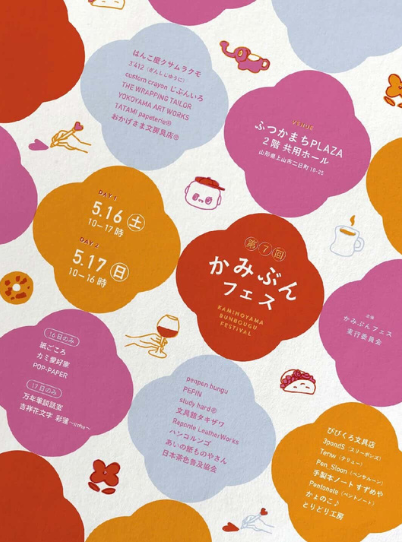 かみぶんフェス