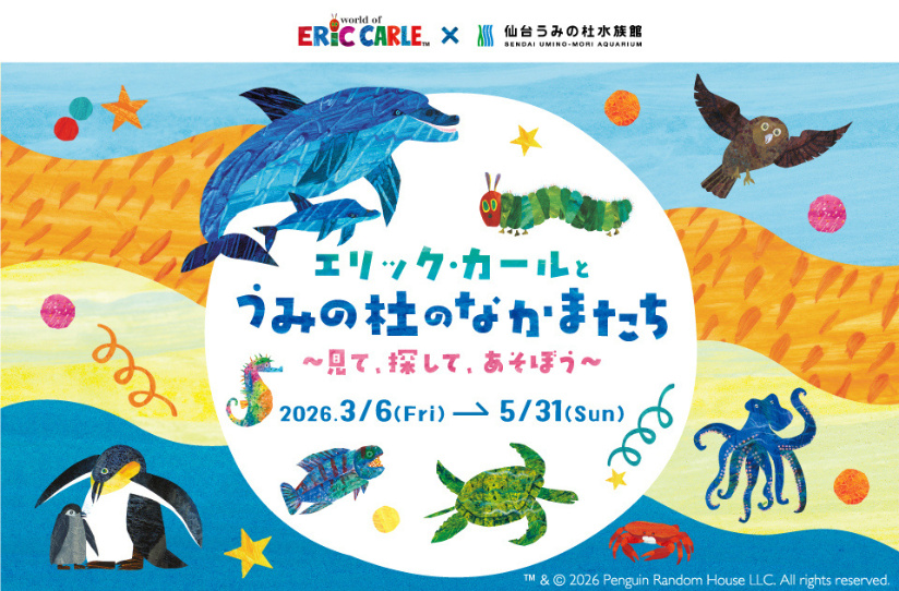 エリック・カールとうみの杜のなかまたち