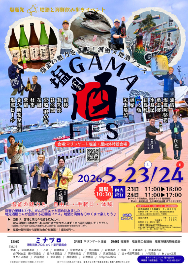 塩GAMA酒FES