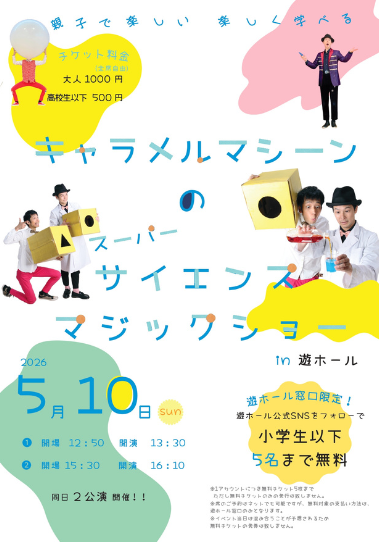 スーパーサイエンスマジックショー