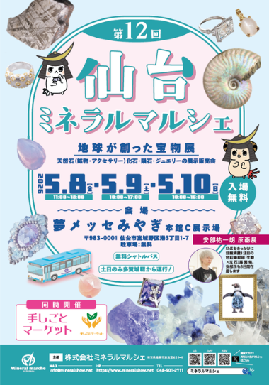 第12回 仙台ミネラルマルシェ