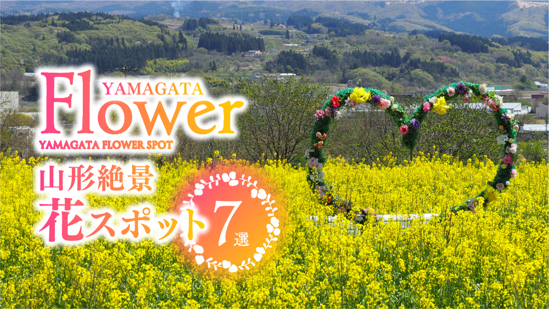 山形の春〜初夏を彩る絶景花スポット7選！見頃やイベント情報まとめ