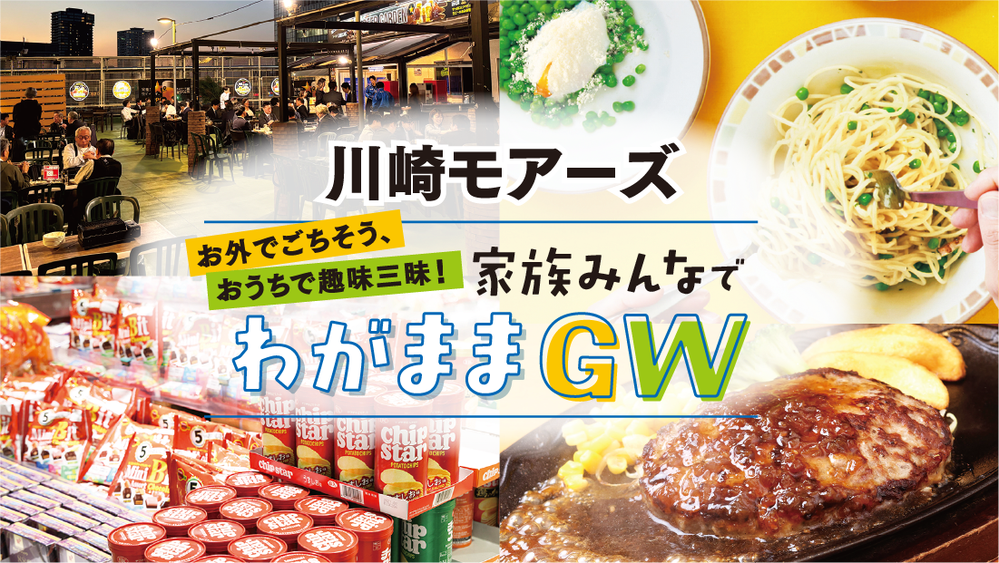 【川崎モアーズ】お外でごちそう、おうちで趣味三昧！ 家族みんなでわがままGW