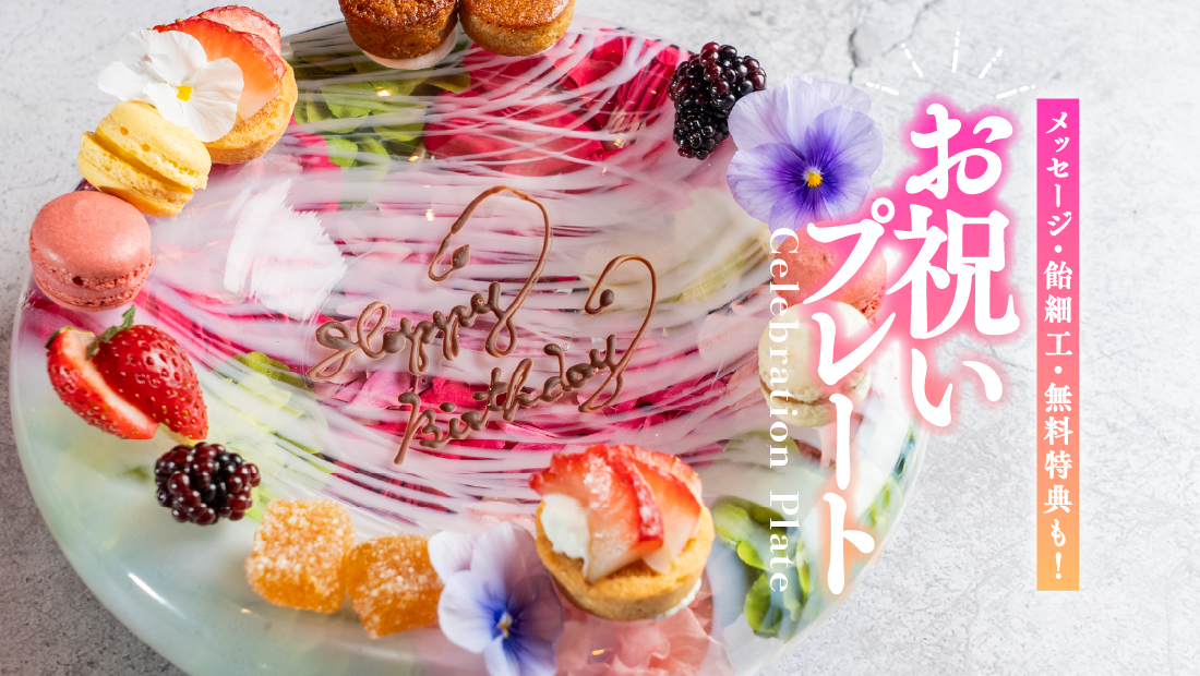 【2026最新】仙台でお祝いプレートが頼める人気店9選|メッセージ・飴細工・無料特典も!