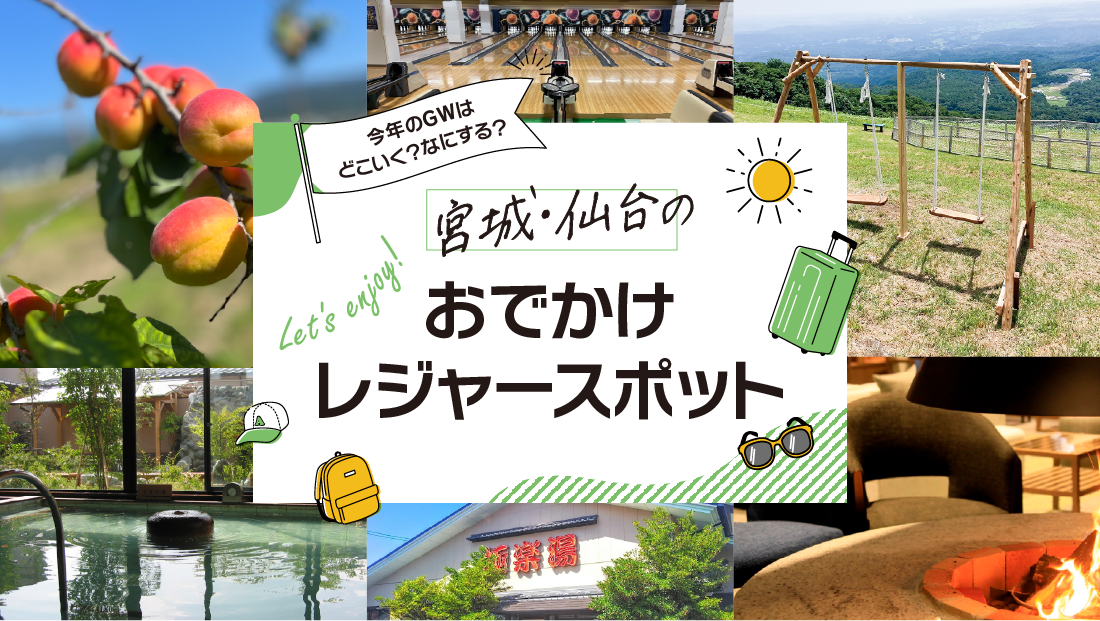 今年のGWはどこいく？なにする？【宮城・仙台】おでかけレジャースポット