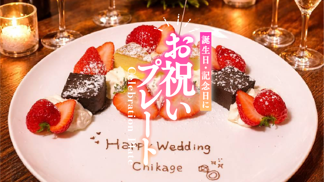 【2026年最新】山形のサプライズ決定版!お祝いプレート7選