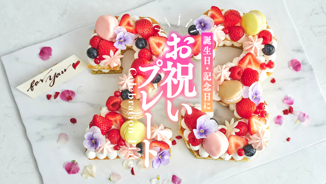 【横浜・川崎】誕生日・記念日のお祝いプレート6選！サプライズに人気のお店を厳選