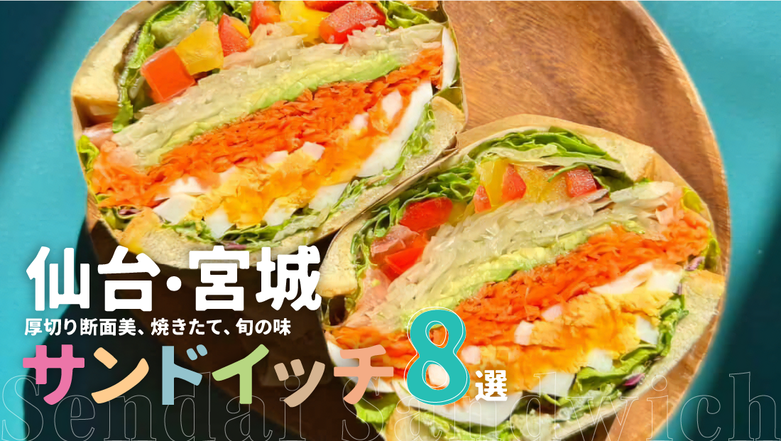 厚切り断面美、焼きたて、旬の味。仙台・宮城 絶品サンドイッチ8選