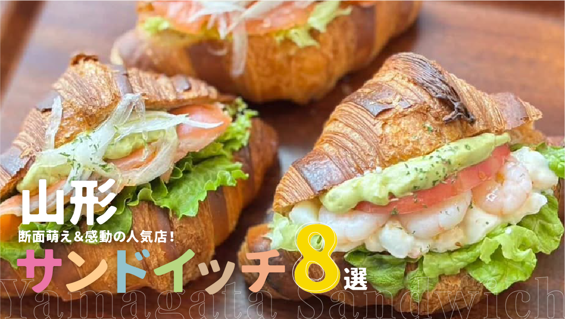 【2026】断面萌え＆感動の人気店！山形サンドイッチ8選