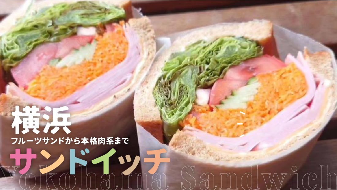 横浜の絶品サンドイッチ8選！人気のフルーツサンドから本格肉系までランチ＆テイクアウトにおすすめ