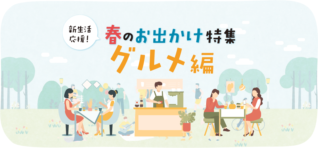 ＼2026年埼玉／春のおでかけ特集【グルメ編】家族と・友達と・恋人と