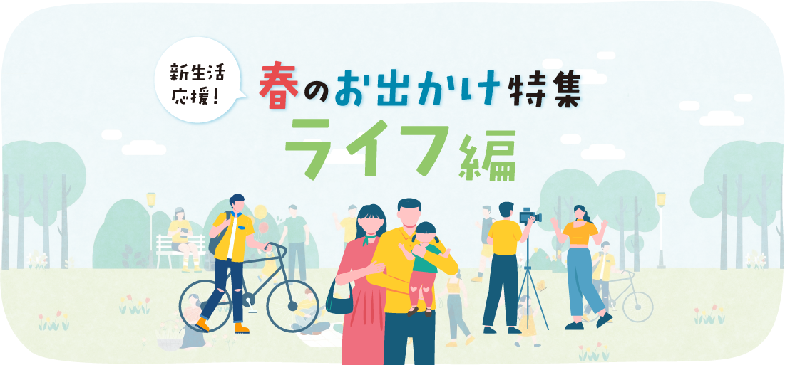 ＼2026年埼玉／春のおでかけ特集【ライフ編】家族と・友達と・恋人と