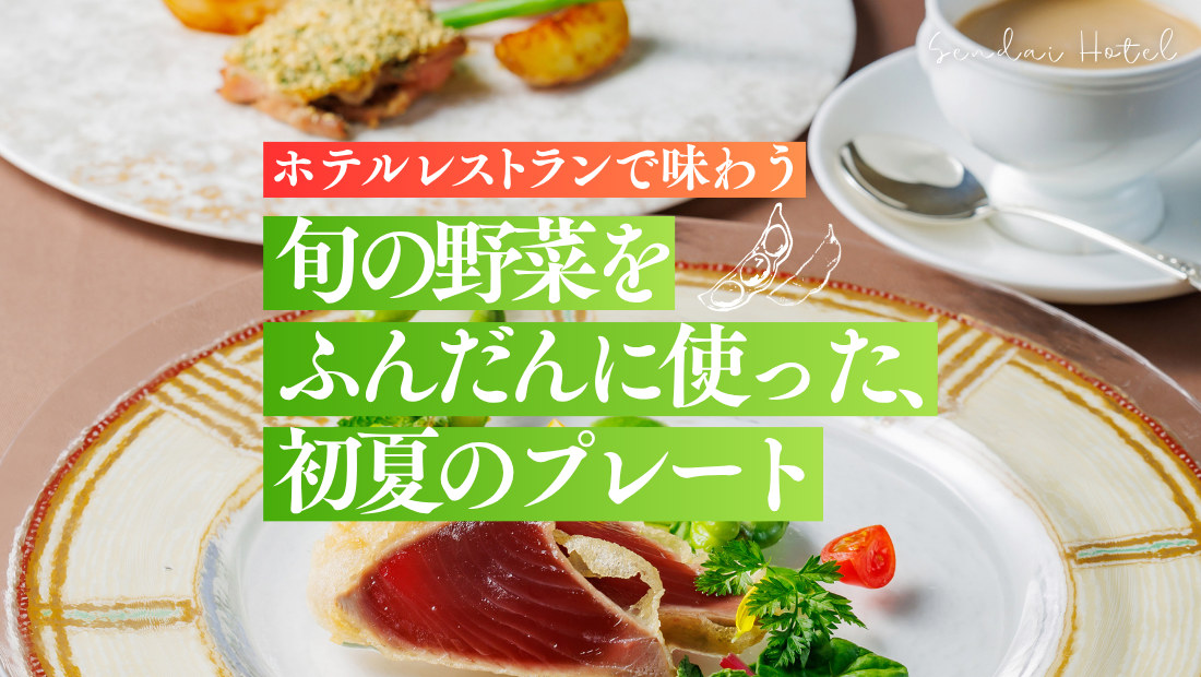 【仙台】新緑の風と味わうホテルのイチオシプレート　宮城・仙台ホテル4選｜女子会や記念日に