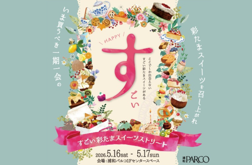 「すごい彩たまスイーツストリート」