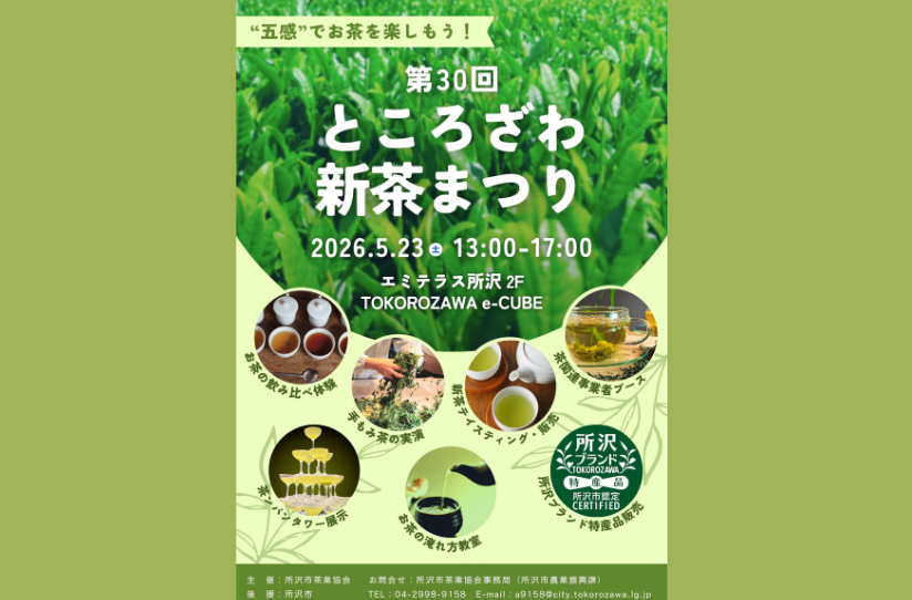 「第30回 ところざわ新茶まつり」
