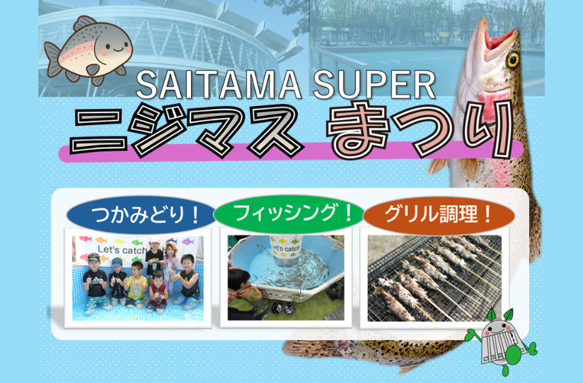 『SAITAMA SUPER ニジマスまつり』