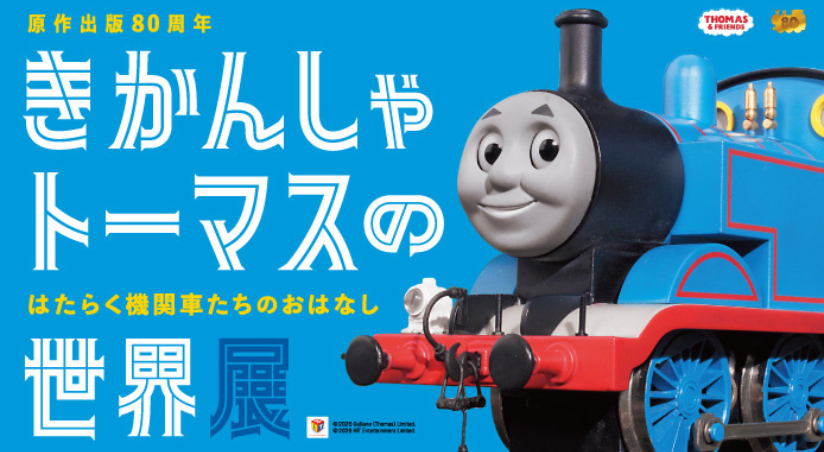 原作出版80周年 きかんしゃトーマスの世界展