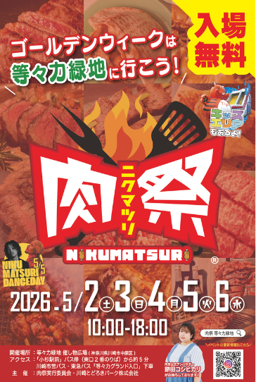 肉祭2026in等々力緑地