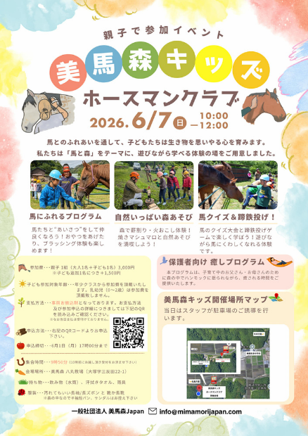 親子で参加イベント ホースマンクラブ