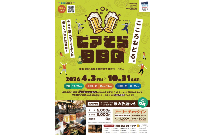 ビアそらBBQ（ビアガーデン＆BBQパーティ）