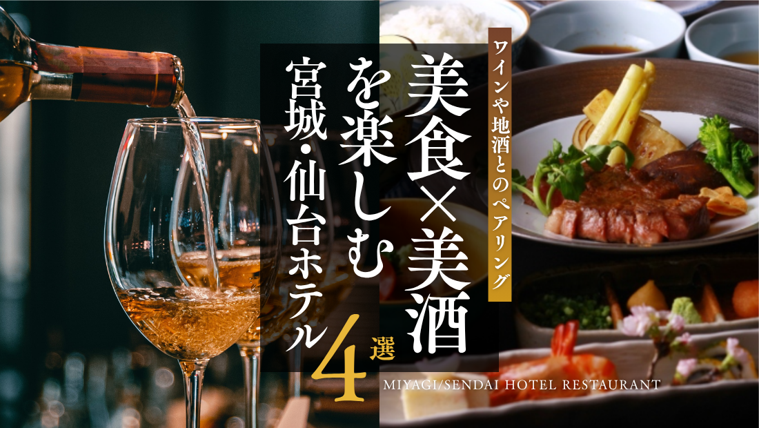 ワインや地酒とのペアリング｜美食×美酒を楽しむ宮城・仙台ホテル4選