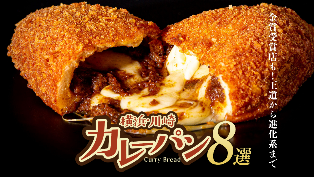 【横浜・川崎】金賞受賞店も！王道から進化系までおすすめカレーパン8選