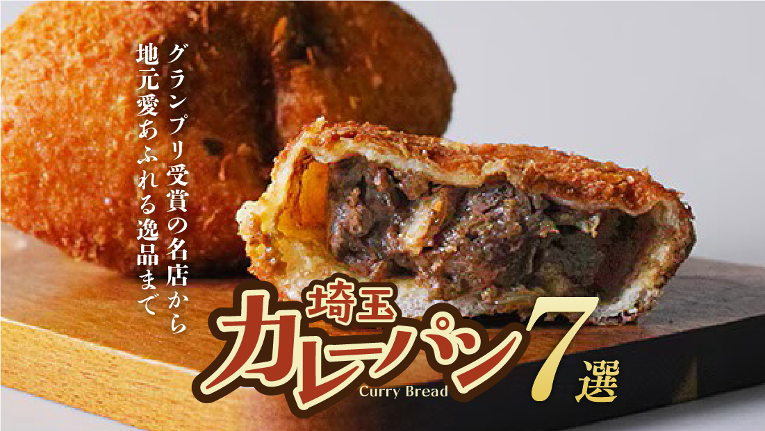 【埼玉】やみつき確定!絶品カレーパン7選|グランプリ受賞の名店から地元愛あふれる逸品まで