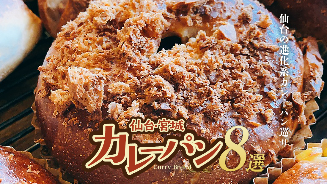 仙台の進化系カレーパン巡り|おすすめの人気パン屋8選