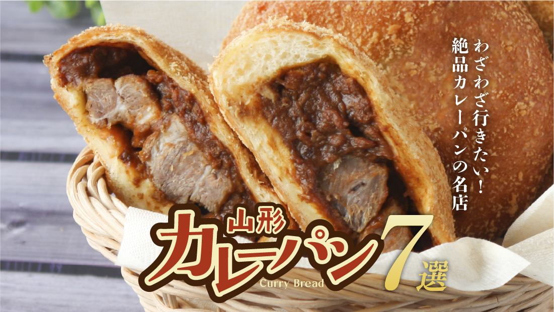 【山形】わざわざ行きたい！絶品カレーパンの名店7選