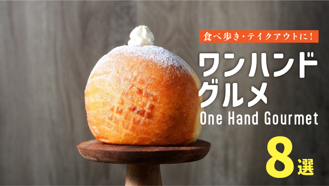 【2026最新】仙台のおすすめテイクアウト・食べ歩きワンハンドグルメ8選