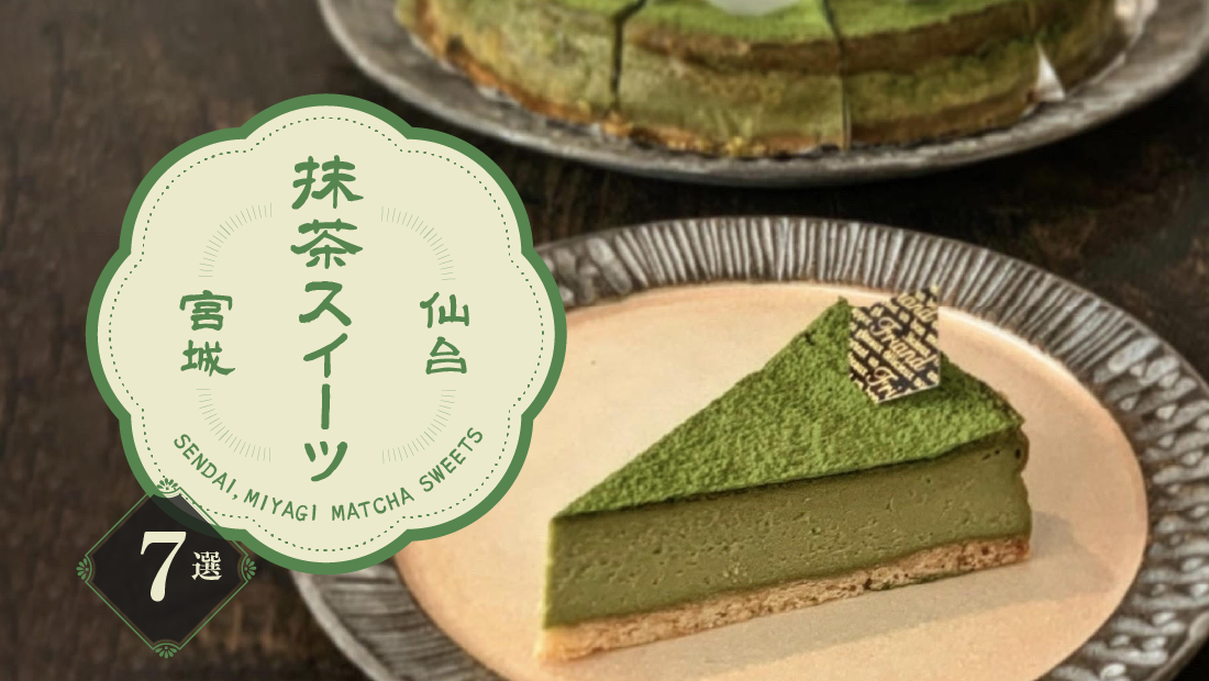仙台・宮城の抹茶スイーツ巡り｜絶品テリーヌから進化系どら焼きまで厳選7選